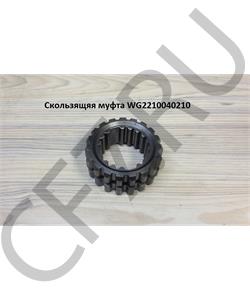 WG2210040210 HOWO Муфта вторичного вала в городе Екатеринбург