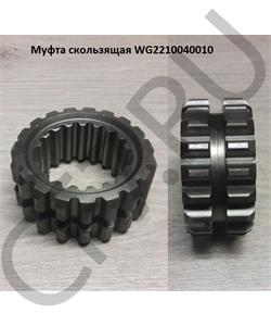 WG2210040010 HOWO Муфта вторичного вала в городе Екатеринбург