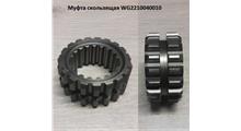 WAYTEKO Муфта переключения передач КПП HW18709 // WG2210040010/WG2210040210