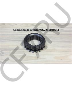 WG2210040211 SHAANXI Муфта включения заднего хода в городе Екатеринбург