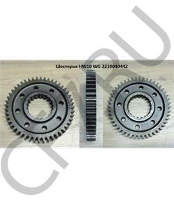 WG2210040442 HOWO Шестерня HW10 1 передачи в городе Екатеринбург