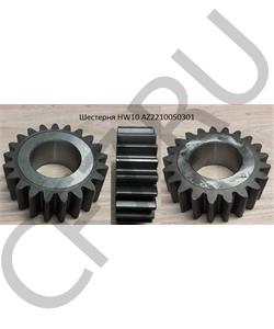 AZ2210050301 HOWO Шестерня HW10 в городе Екатеринбург