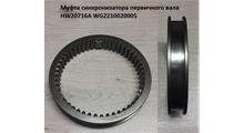 SINOTRUK Муфта синхронизатора первичного вала КПП SITRAK [HW25716XA] WG2210020005