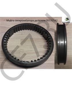 95532582 EURORICAMBI Муфта синхронизатора делителя в городе Екатеринбург