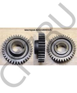 AZ2210030325 HOWO Шестерня в городе Екатеринбург