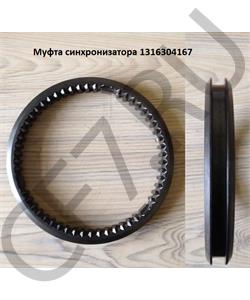1316304167 ZF Муфта синхронизатора в городе Екатеринбург