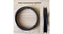 ZF Муфта синхронизатора 1316304167
