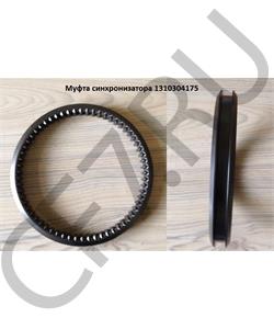 1310304175 ZF Муфта синхронизатора в городе Екатеринбург