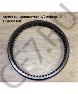 1316304169 ZF Муфта синхронизатора 1/2 передачи в городе Екатеринбург