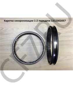 1312302057 QJGT CHINA Муфта синхронизатора 1-2 передачи в городе Екатеринбург