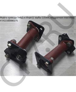 VG1560080275 HOWO Муфта привода ТНВД H3 Lтрубы=155mm, весь 190мм  в городе Екатеринбург