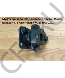 VG1560080291 HOWO Муфта привода ТНВД H2 Lтрубы=45mm, весь 80мм H в городе Екатеринбург