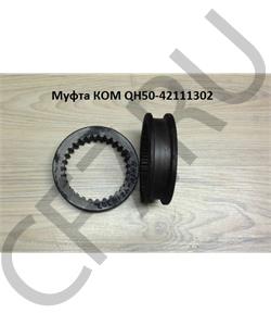 QH50-42111302 SHAANXI Муфта КОМ в городе Екатеринбург