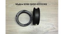 CHINA Муфта включения КОМ QH50