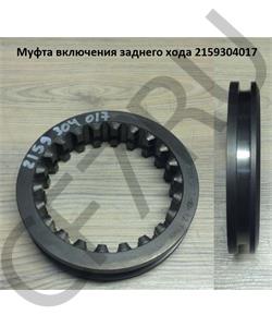 2159304017 QJGT CHINA Муфта включения заднего хода в городе Екатеринбург