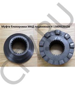 13809320156 HOWO Муфта блокировки МКД подвижная H в городе Екатеринбург