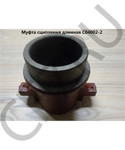 C04002-2 SHAANXI Муфта L=136мм выжимного подшипника длинная в городе Екатеринбург