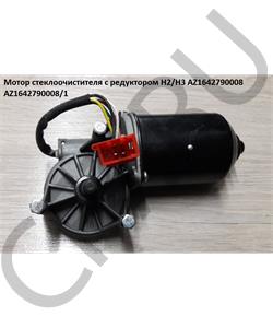 AZ1642790008/1 HOWO Мотор стеклоочистителя с редуктором H3 2011г. AZ1642790008 в городе Екатеринбург
