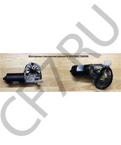 WG1642740008 HOWO Мотор стеклоочистителя H в городе Екатеринбург