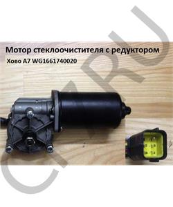 WG1661740020 HOWO Мотор стеклоочистителя A7 Howo в городе Екатеринбург