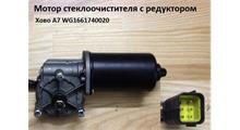 WAYTEKO Мотор стеклоочистителя HOWO А7 \\ WG1661740020