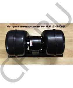 AZ1630840014 HOWO Мотор печки с крыльчатками H в городе Екатеринбург