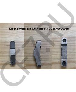 VG1540050018B HOWO Мост впускного клапана H3 в городе Екатеринбург