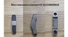 HOWO Мост впускного клапана H3 VG1540050018B
