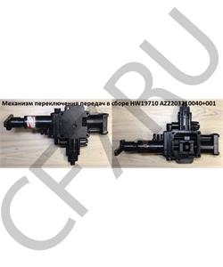 AZ2203210040001 Автокомпонент Механизм переключения передач 2203210040001 в городе Екатеринбург