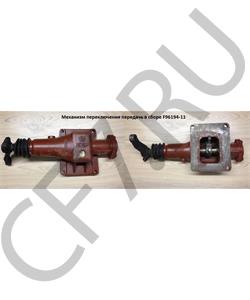 F96194-11 HOWO / SITRAK Механизм переключения повыш. / пониж. передач в городе Екатеринбург