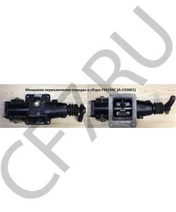 F96194C SHAANXI Механизм переключения передач в сборе (9JS) в городе Екатеринбург