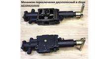 QINYAN Механизм переключения двухполосный в сборе AZ2203210102
