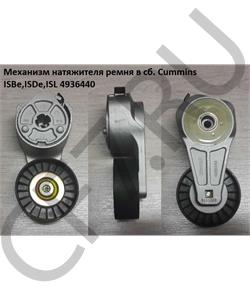 4936440 CUMMINS FOTON Механизм натяжителя ремня в сб. Cummins ISBe,ISDe,ISL в городе Екатеринбург