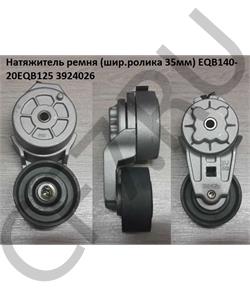 3924026 CUMMINS FOTON Механизм натяжителя ремня (шир.ролика 35мм) EQB140-20EQB125 C в городе Екатеринбург
