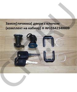 WG1642340009 HOWO Личинка двери с ключем H (Комплект на кабину) H в городе Екатеринбург