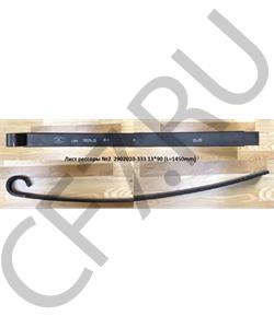 2902012-333 FAW Лист рессоры №2 2902010-333 13*90 (L=1450mm) в городе Екатеринбург