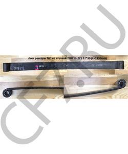 290210-271 FAW Лист рессоры №1 со втулкой 12*90 (L=1330mm) в городе Екатеринбург
