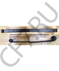 2902010-333 FAW Лист рессоры №1 со втулкой 13*90 (L=1450mm) в городе Екатеринбург