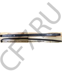 DZ95259520016-02 SHAANXI Лист №2 подкореной передней рессоры 1920*16*90 F3000 в городе Екатеринбург