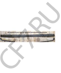 199100520708 HOWO / SITRAK Лист рессоры передней (L=1800, 13*90) в городе Екатеринбург