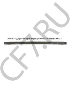 WG9725520072-2 HOWO Лист №2 подкоренной передней рессоры 6х4 (1940*16*90)  в городе Екатеринбург