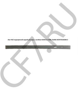 WG9725520284-2 HOWO Лист №2 подкоренной задней рессоры (L=1610, 25х90) в городе Екатеринбург