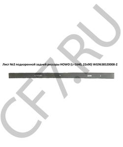 WG9638520008-2 HOWO Лист №2 подкоренной задней рессоры (L=1640, 22х90) в городе Екатеринбург