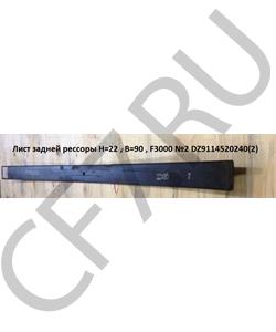 DZ9114520240-2 SHAANXI Лист №2 коренной задней рессоры (L=1640, 22х90)  в городе Екатеринбург