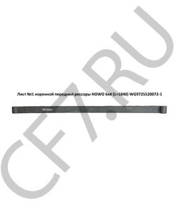 WG9725520072-1 НПФ РЕССОРА Лист рессоры SHACMAN передней №1 (1800х90х16) WG9725520072-01 БЕЛОРЕЦК, , шт в городе Екатеринбург