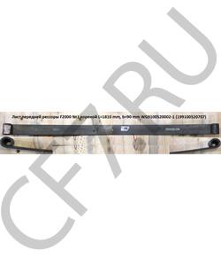 199100520707 SHAANXI Лист №1 коренной передней рессоры F2000 (1810*13*90) WG9100520002-1 () в городе Екатеринбург