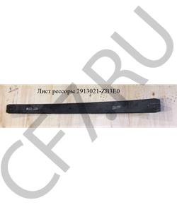 2913021-ZB3E0 DFM Лист №1 коренной задней рессорыDF (L=1590, 25х100, D=17 болт без бобышки)  в городе Екатеринбург