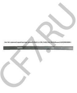 WG9238520008-1 HOWO Лист №1 коренной задней рессоры прямой (L=1700, 25х90, D=16 болт без бобышки) в городе Екатеринбург