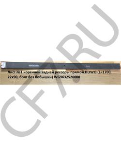 WG9632520008 HOWO Лист №1 коренной задней рессоры прямой (L=1700, 22х90, D=16 болт без бобышки) в городе Екатеринбург