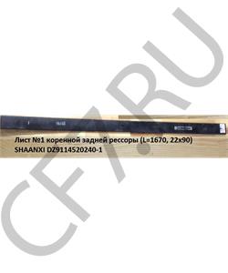 DZ9114520240-1 Psp Лист задней рессоры F3000 №1 25x90 L=1640 в городе Екатеринбург